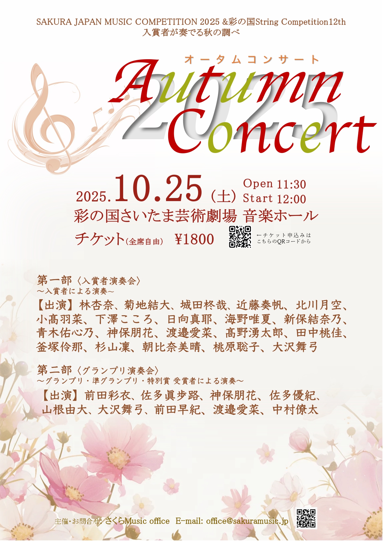 Autumn Concert 2025 ご案内 | さくら Music office