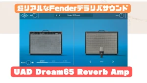 半年使ってみた】UAD Dream65 Reverb Ampレビュー！超リアルなFender