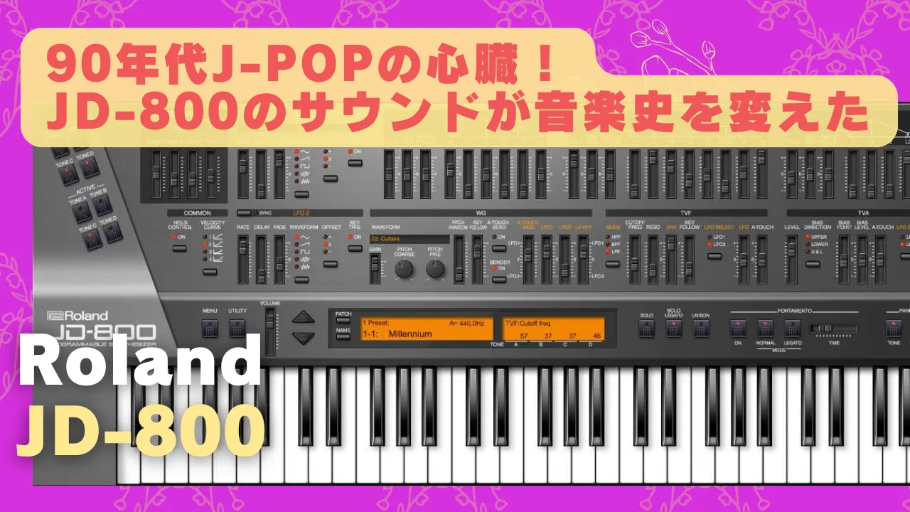 Roland JD-800セール！90年代J-POPの心臓！JD-800のサウンドが音楽史を