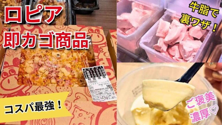 堺・南河内】ロピアの「即カゴ」決定版！激安ピザ・幻の牛脂・ご褒美