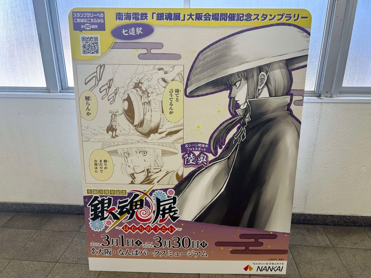 堺市堺区】2025年3月1日（土）~3月30日（日）まで。南海電鉄「銀魂展