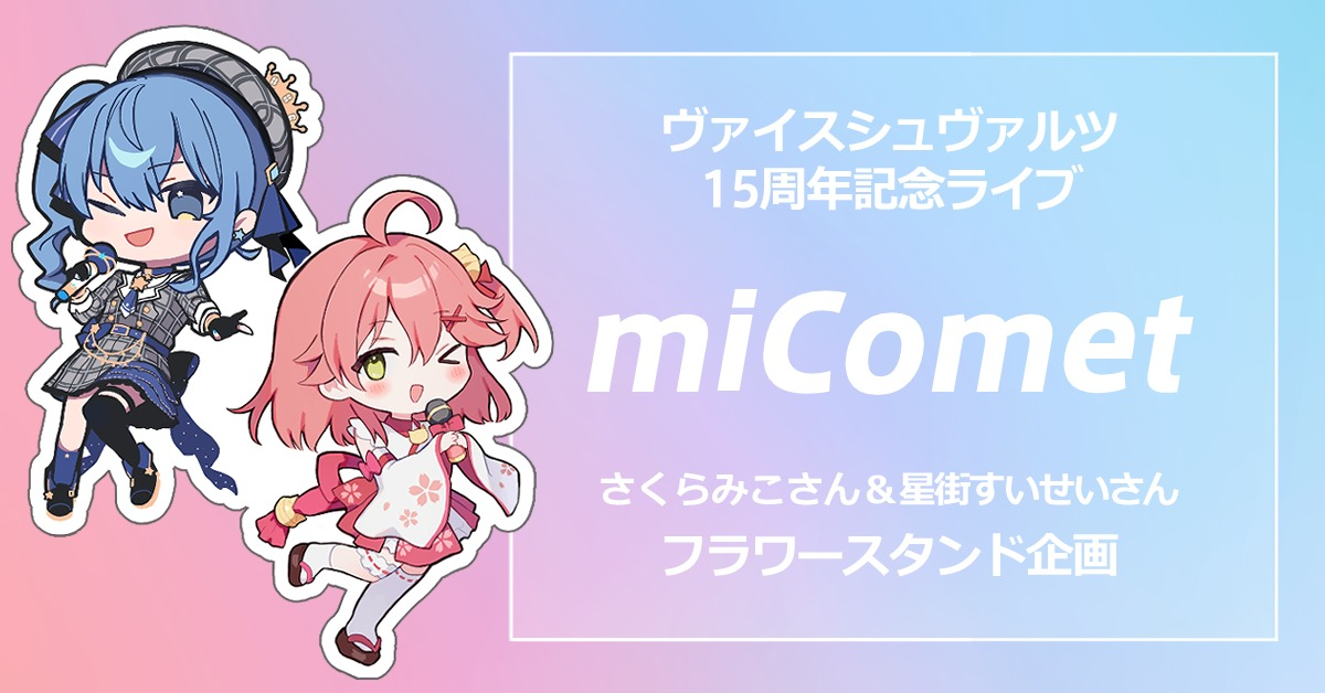 さくらみこさん・星街すいせいさん】miCometのお二人にフラスタを贈り