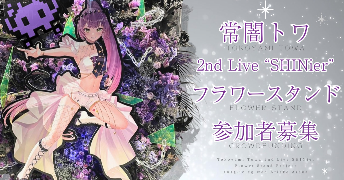 トワ様】常闇トワ様へフラスタを送りませんか？！【2ndソロライブ記念