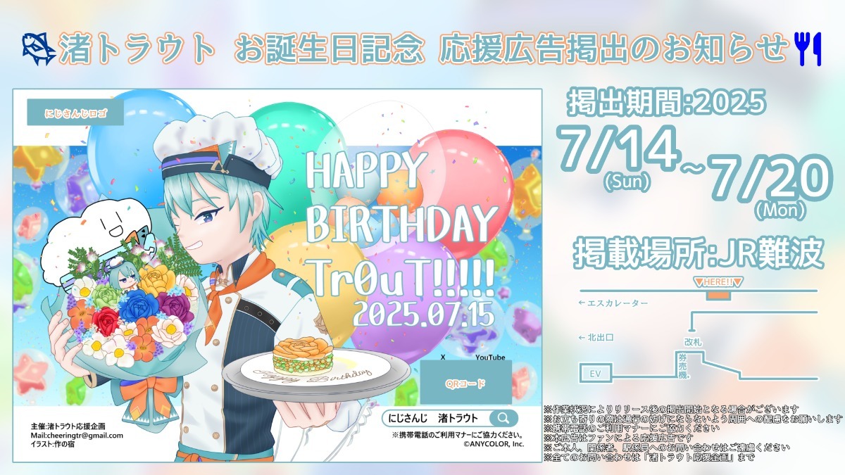 にじさんじ所属 渚トラウトさんのお誕生日を一緒にお祝いしませんか?の