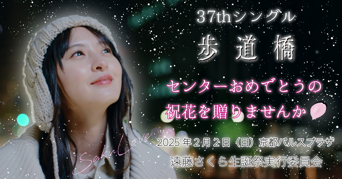 乃木坂46 37th「歩道橋」発売記念 リアルミート＆グリート 京都会場で