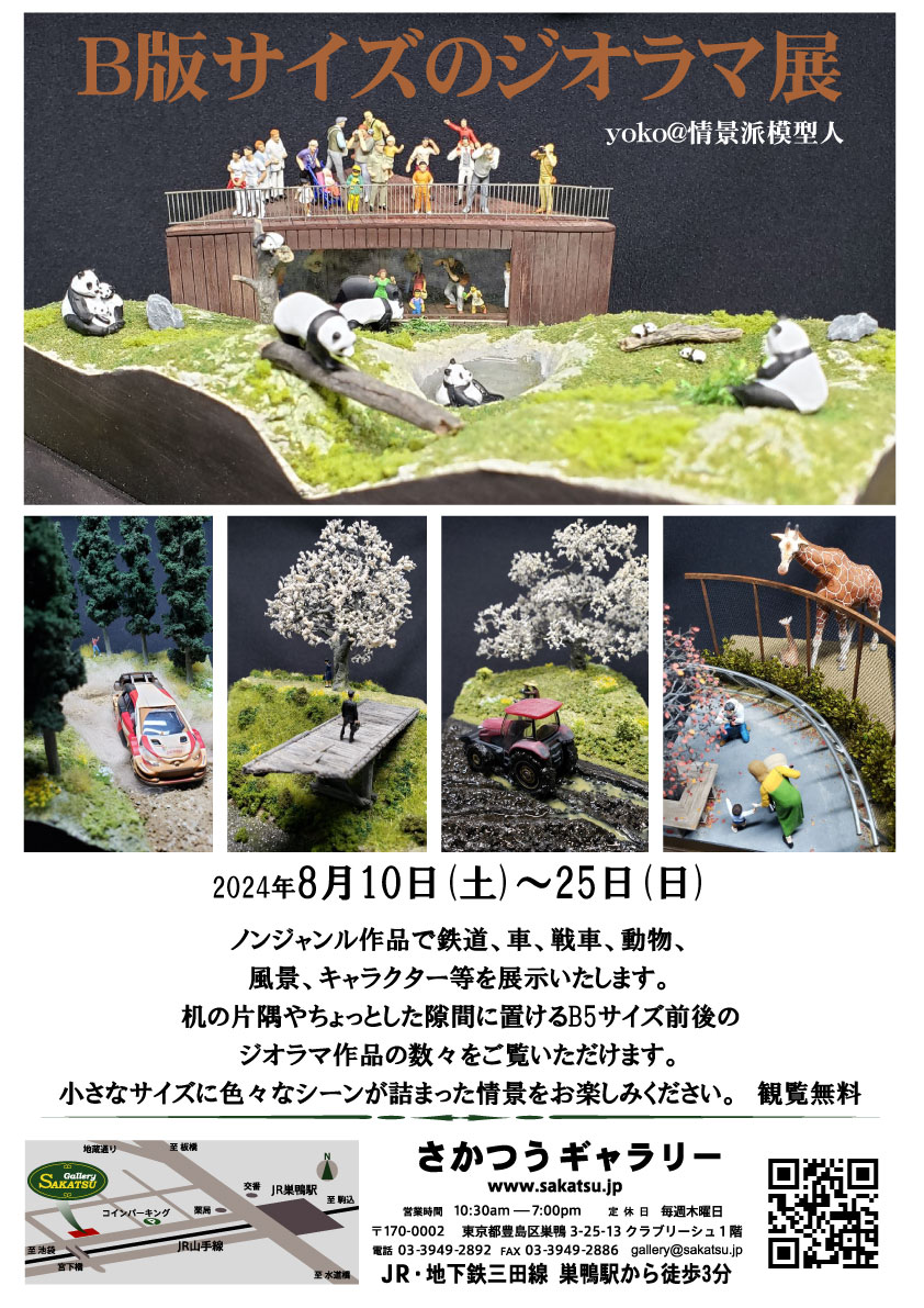 yoko@情景派模型人 B版サイズのジオラマ展 - さかつうギャラリー