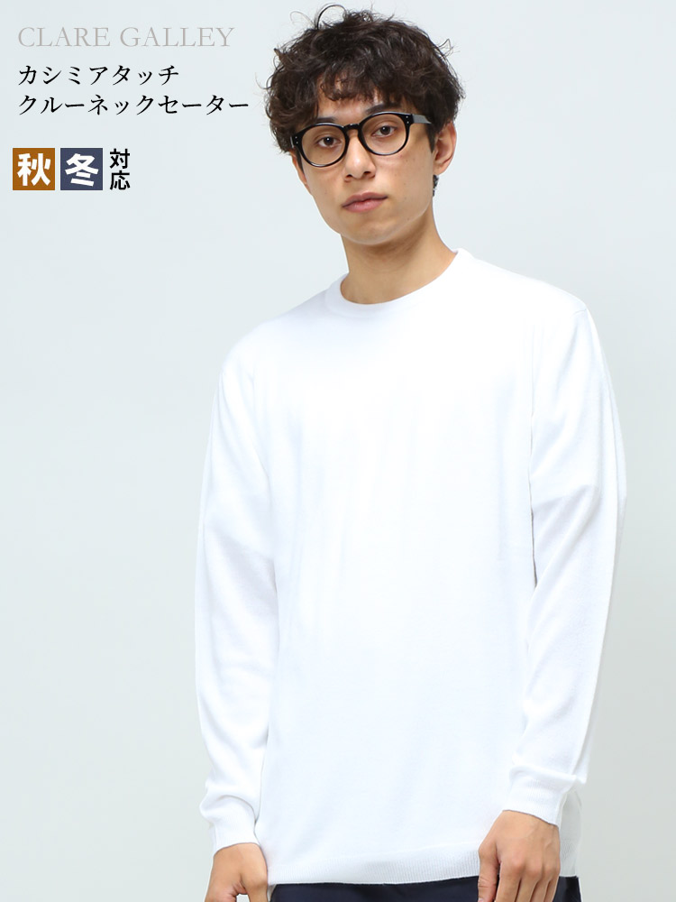 CLARE GALLEY (クリアギャラリー) カシミヤタッチ 無地 クルーネック