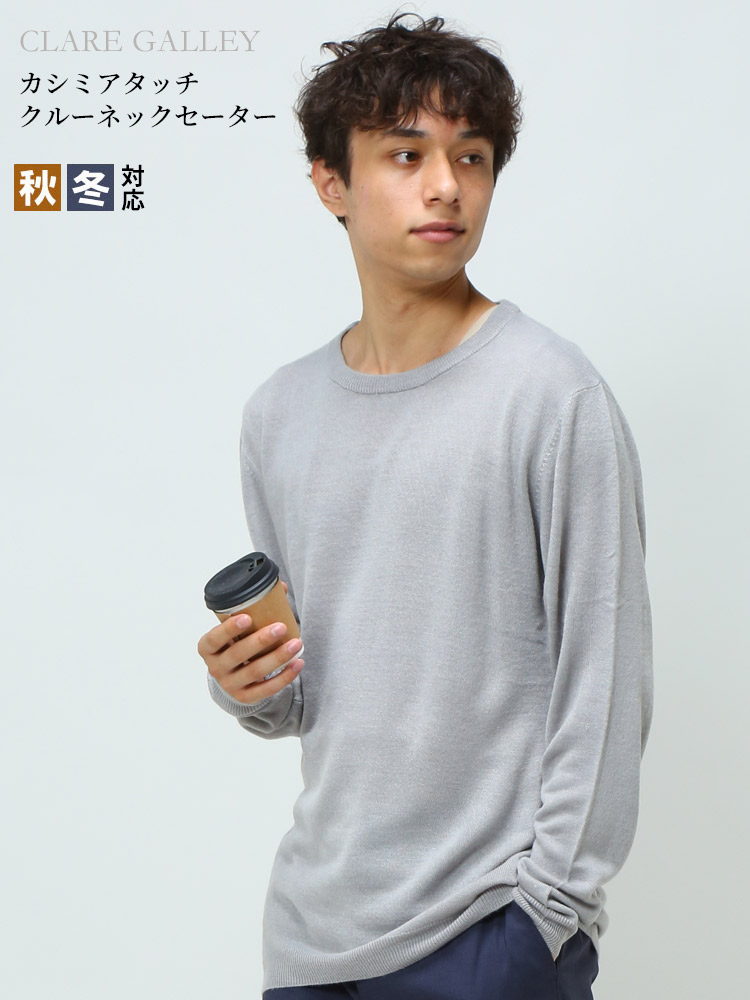 CLARE GALLEY (クリアギャラリー) カシミヤタッチ 無地 クルーネック