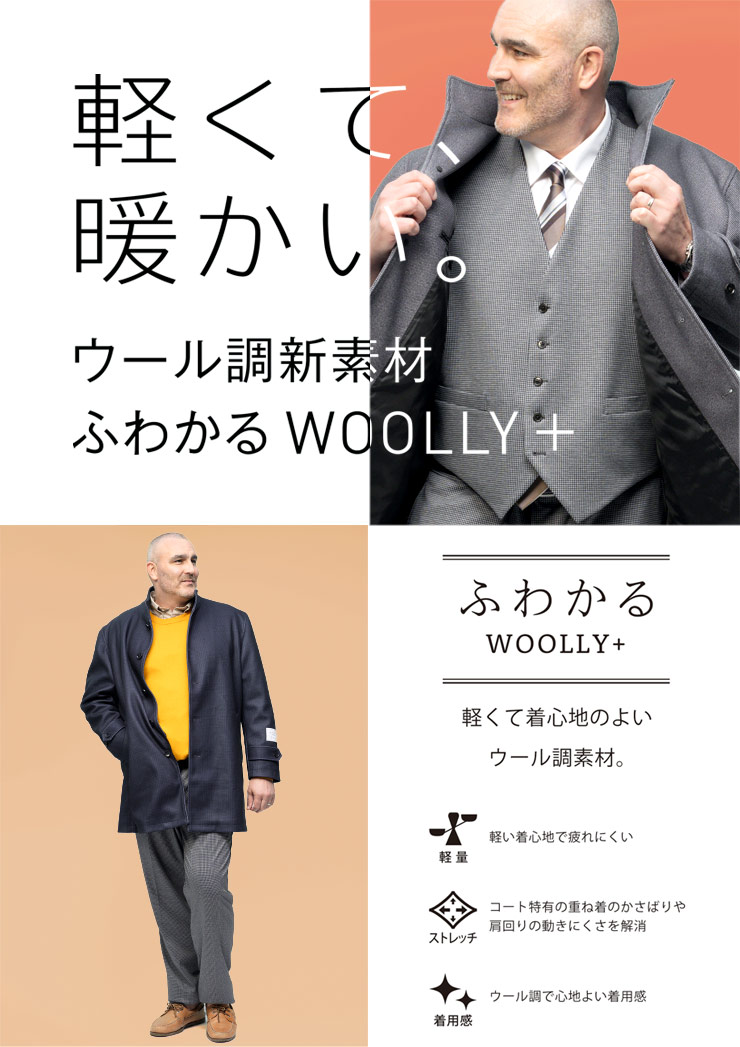 ふわかるWOOLLY+ スタンド シングル コート (B＆T CLUB) ビーアンド