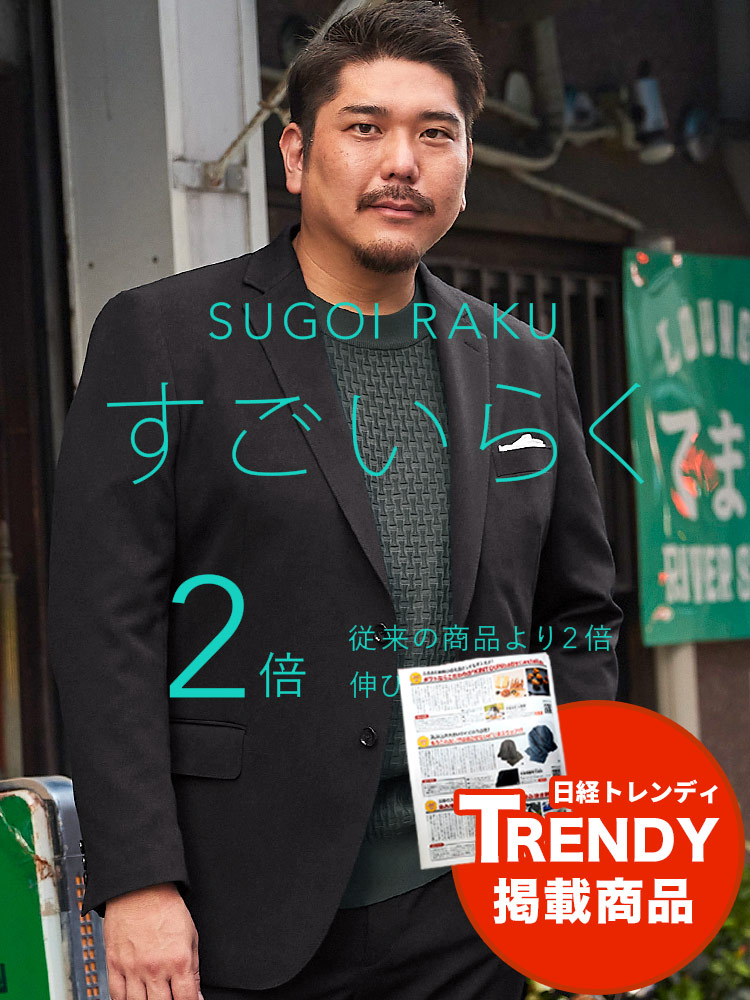 すごいらく ジャケット HYBRIDBIZ HOME ストレッチ シングル2ツ釦