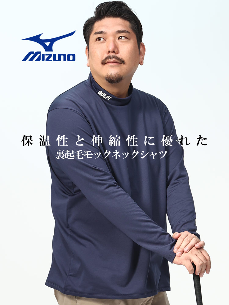 GOLF 裏フリース モックネック 長袖 シャツ (MIZUNO) ミズノ 大きい