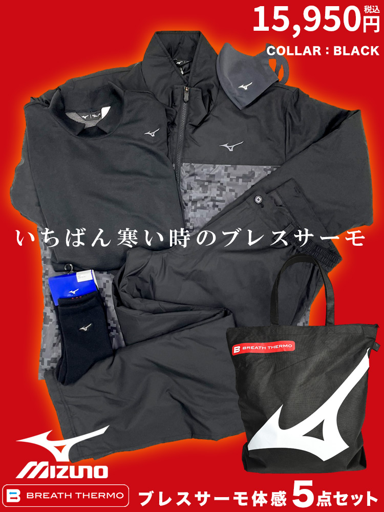 5点セット】MIZUNO BREATH THERMO 体感 2024年福袋 ミズノ 大きい