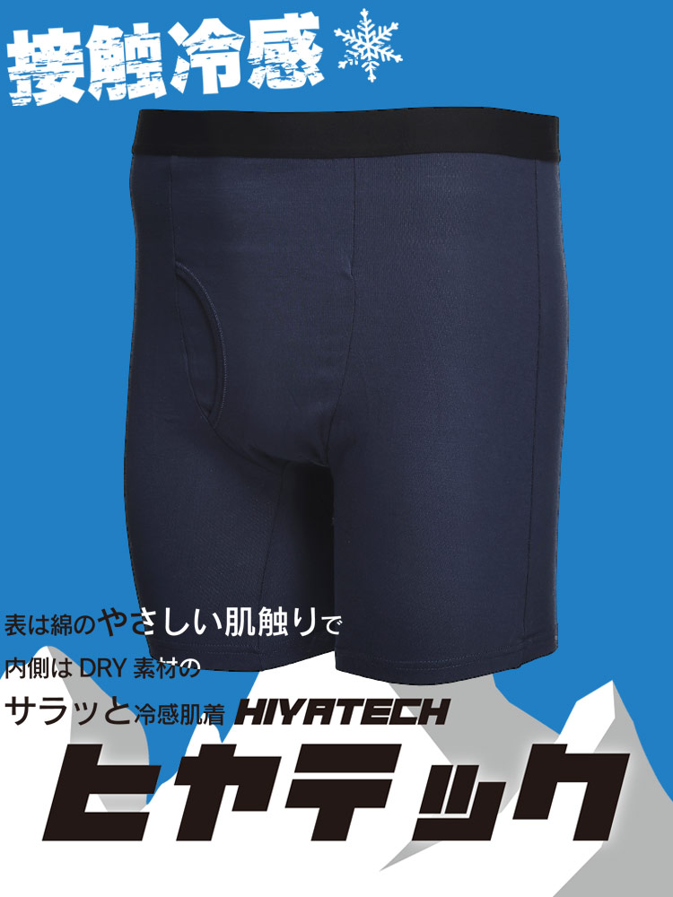 ヒヤテック 接触冷感 ドライ 前開き ロング ボクサーパンツ 節電