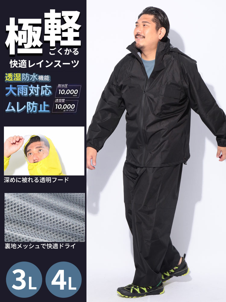 レインスーツ 極軽快適 撥水加工 汚れ防止 3L 4L 上下セット