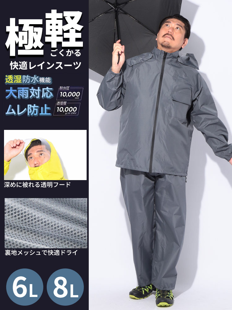 レインスーツ 極軽快適 撥水加工 汚れ防止 6L 8L 上下セット
