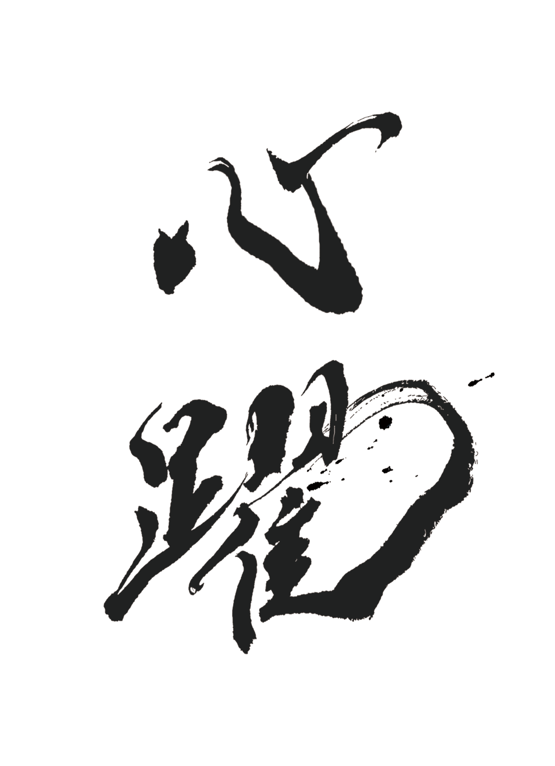 書道家-武田早紀_08018380430-