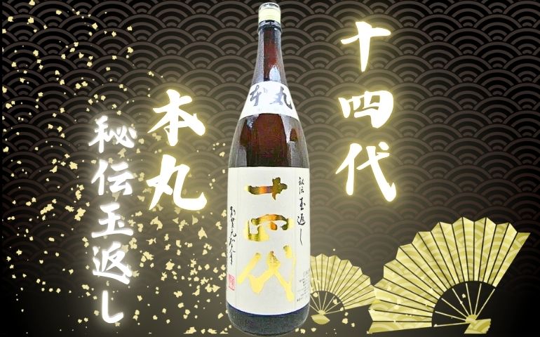 十四代】本丸 秘伝玉返し 特別本醸造の定価と通販最安値店は？伝統の