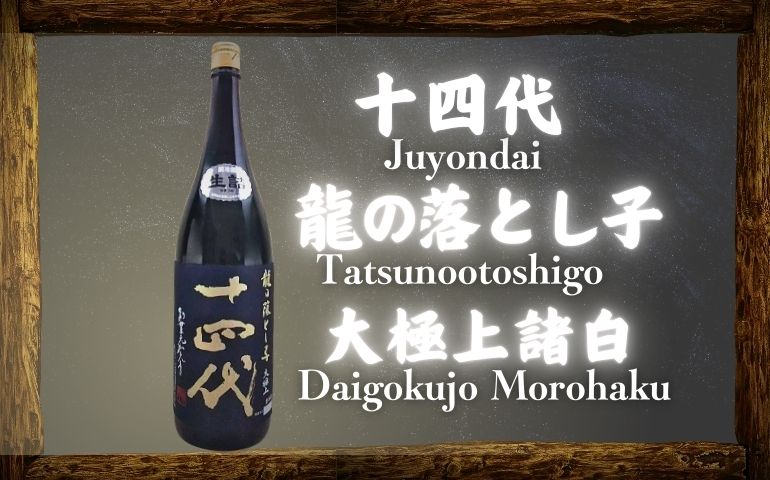 十四代】龍の落とし子 大極上諸白 純米大吟醸の定価と通販最安値店