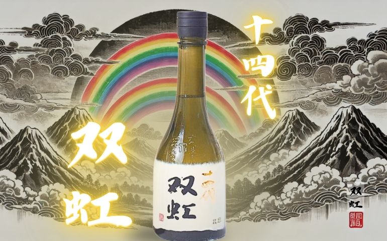 十四代】双虹 大吟醸720mlと1800mlの定価と通販最安値店｜名前の由来や