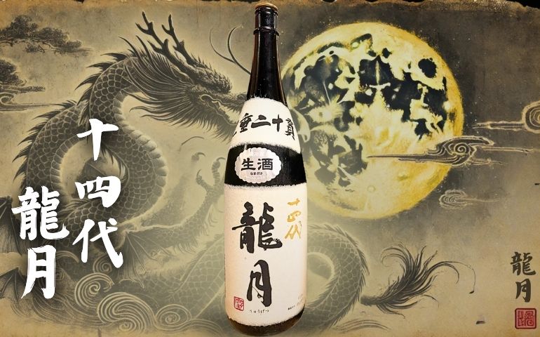 十四代】龍月 純米大吟醸の定価と720ml・1800mlの通販最安値店｜特徴と