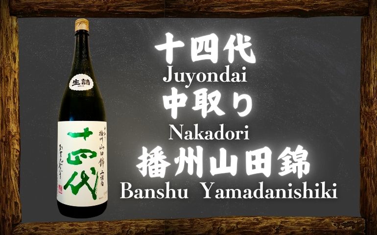 十四代】中取り播州山田錦 上諸白の定価と通販最安値｜リニューアル後