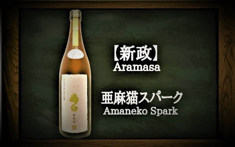 新政】亜麻猫スパーク 白麹仕込純米酒720mlの定価と通販最安値｜特徴や