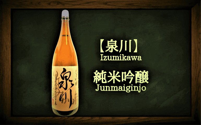 泉川】純米吟醸1800mlの定価や通販最安値は？｜飛露喜との違いや特徴