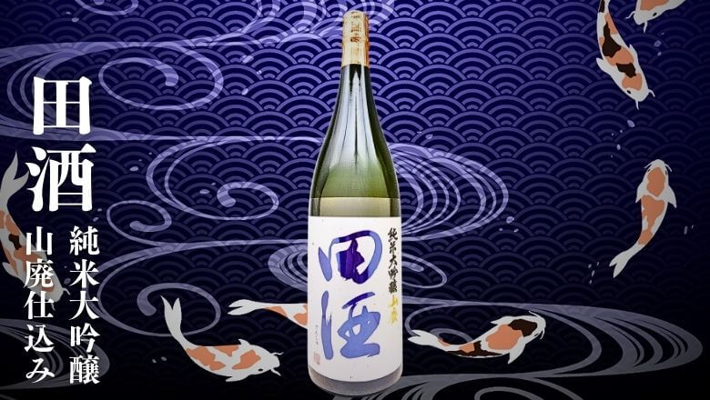 田酒】純米大吟醸 山廃の定価と通販で買える店｜入手困難・プレミアム