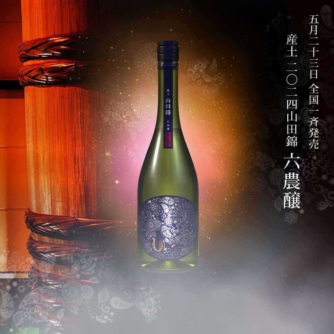 産土2024山田錦六農醸～販売(^^)/ - 産土 - ワダヤ 日本酒 ワイン