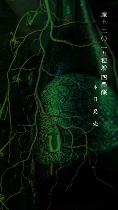 産土2025穂増 四農醸新酒第1弾販売解禁〜 - 産土 - ワダヤ 日本酒 ワイン