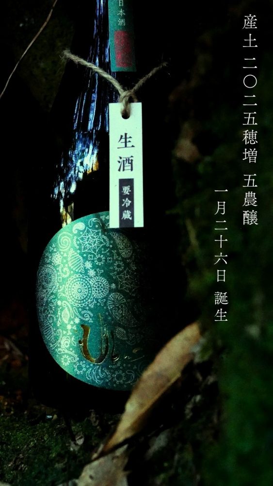 1月26日（月）解禁【産土2025穂増 五農醸】 - 産土 - ワダヤ 日本酒 ワイン