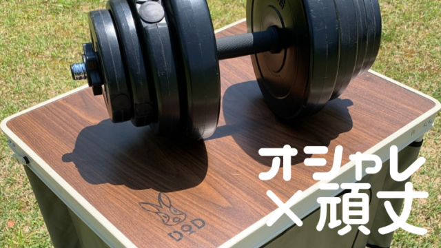 最適な用途は？】DODマルチキッチンテーブル30泊使用レビュー