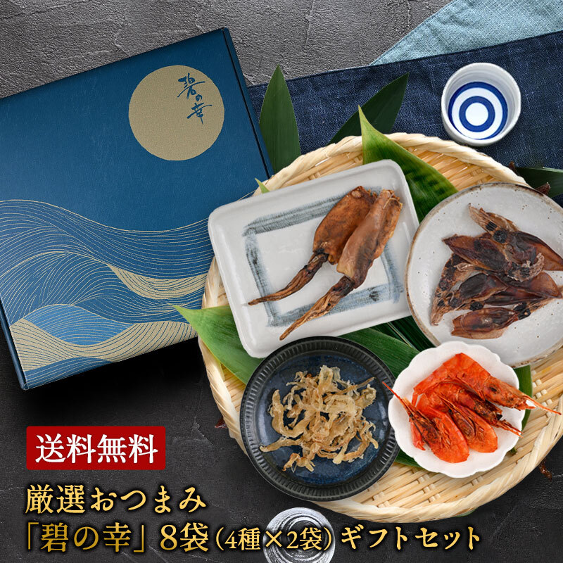 全て国産＞厳選おつまみ碧の幸8袋ギフトセット 送料無料 ｜ 日本酒博物館