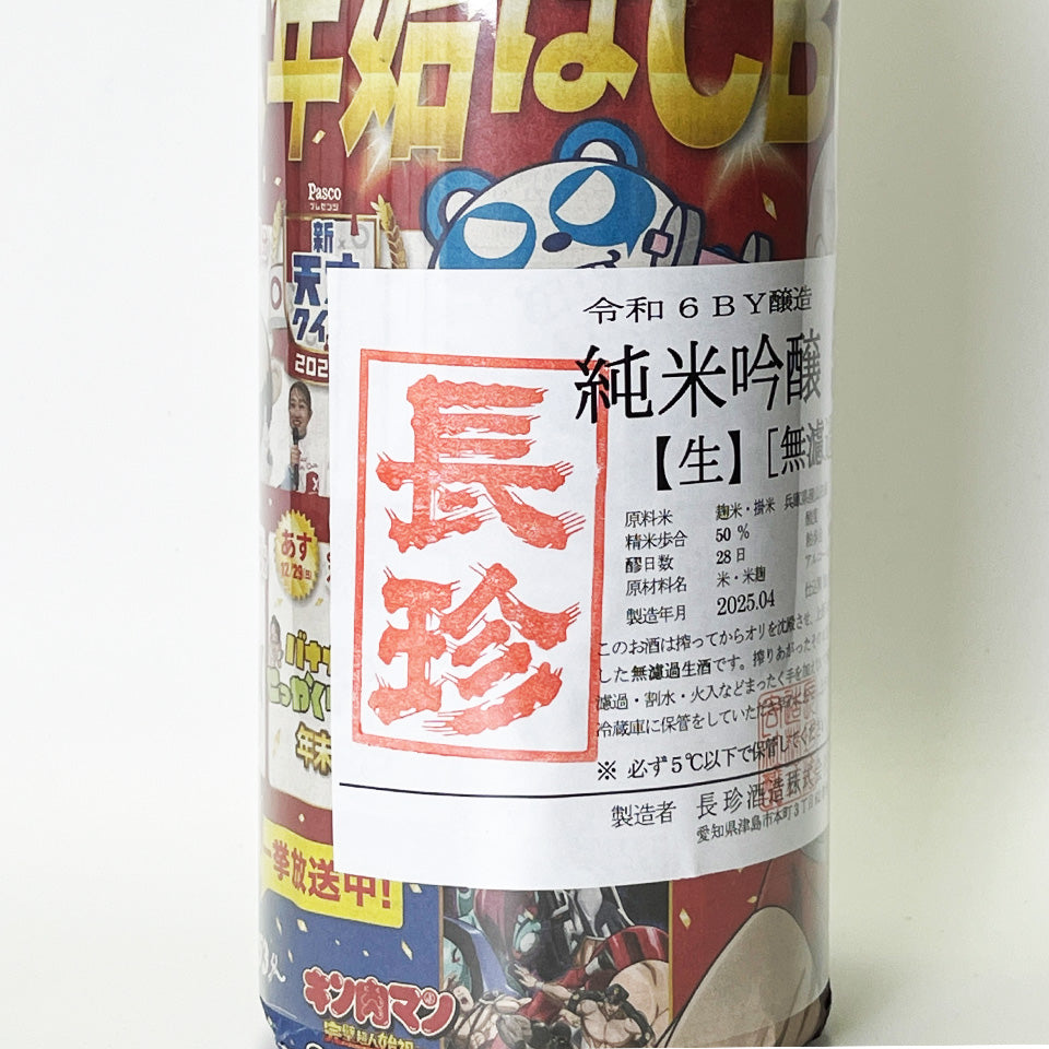 長珍 純米吟醸50 山田錦 無濾過生原酒（令和6醸造年度） – 地酒専門店