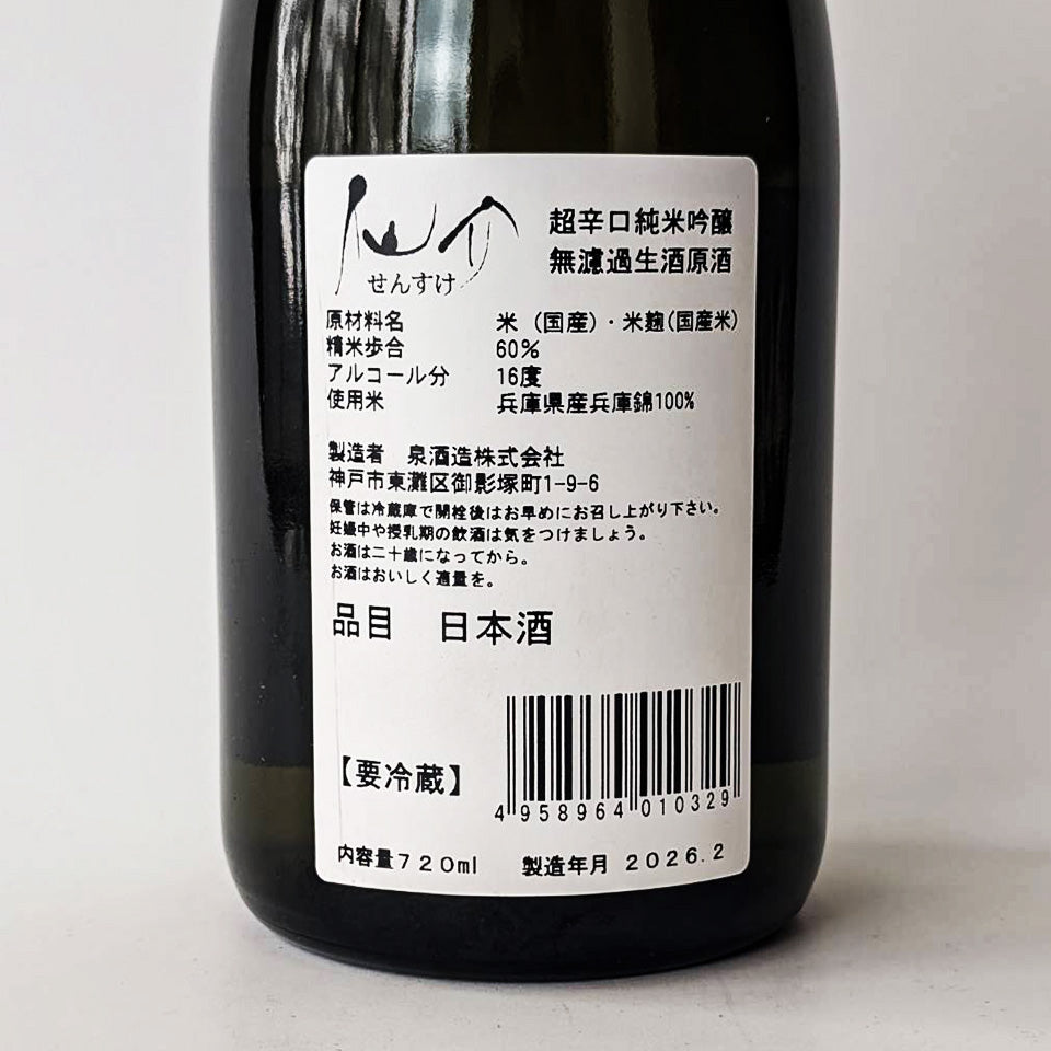 仙介（せんすけ） 純米吟醸 超辛口 無濾過 生原酒（令和7醸造年度