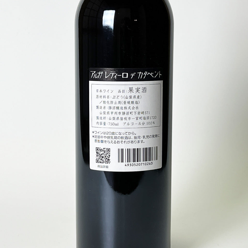 勝沼醸造 アルガ レティ―ロ デ カタヴェント 2018（赤） – 地酒専門店