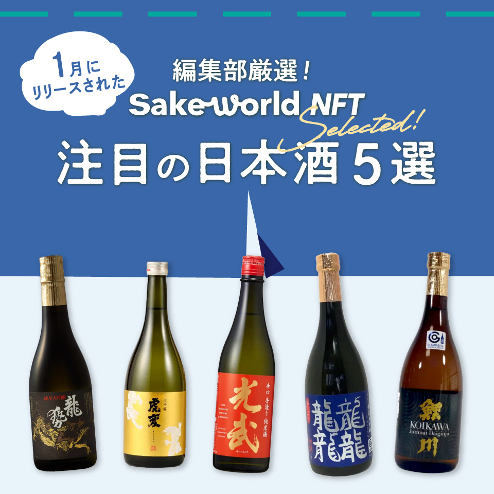 編集部セレクト】2025年1月に［Sake World NFT］でリリースした日本酒5