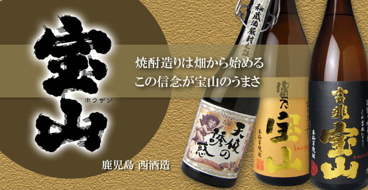 富乃宝山 吉兆宝山 天使の誘惑 （西酒造）