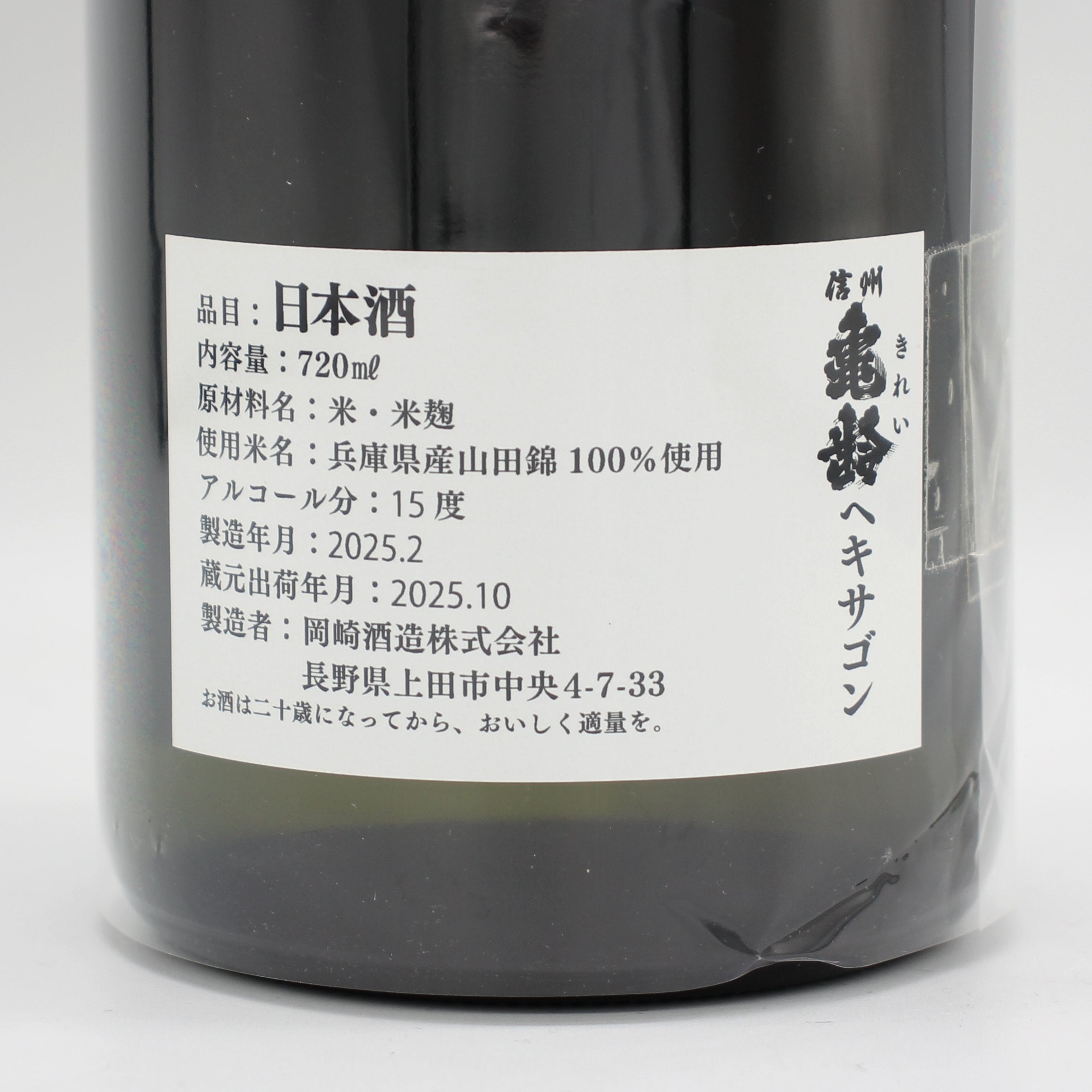 岡崎酒造 信州亀齢 ヘキサゴン 日本酒 15％ 720ml 箱付き（2025年2月