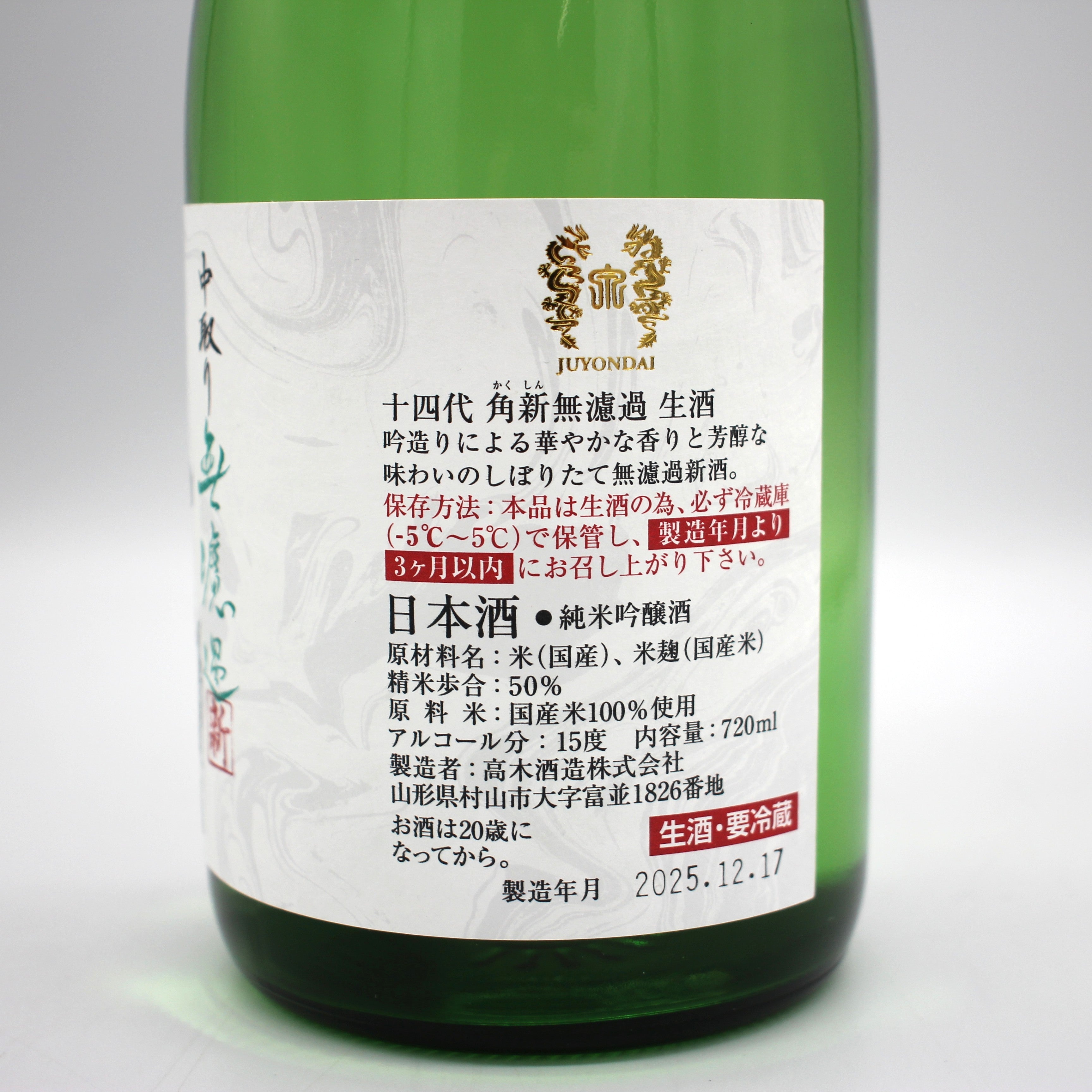 十四代 中取り 角新 無濾過 山形県 720ml 日本酒 2025年12月製造 十四