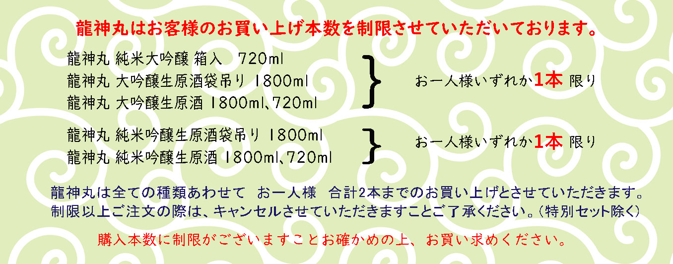 高垣酒造 龍神丸 純米大吟醸生原酒 袋吊るし雫取り