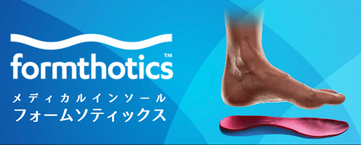 医療用インソール～フォームソティックスメディカル～ | 一人ひとりに