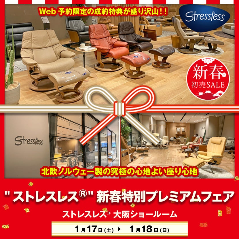 ストレスレス®︎ 