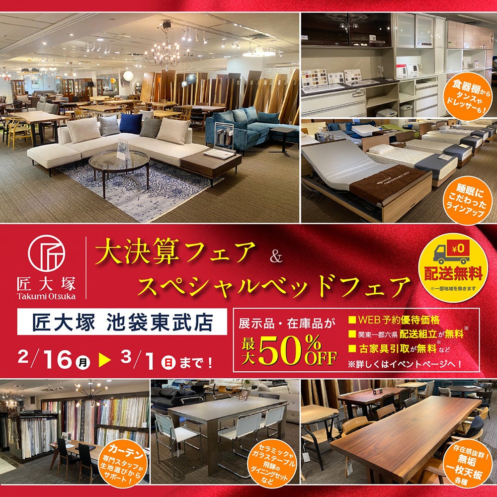 新生活応援「シークレットセール」IDC OTSUKA 池袋ショールーム ｜東京