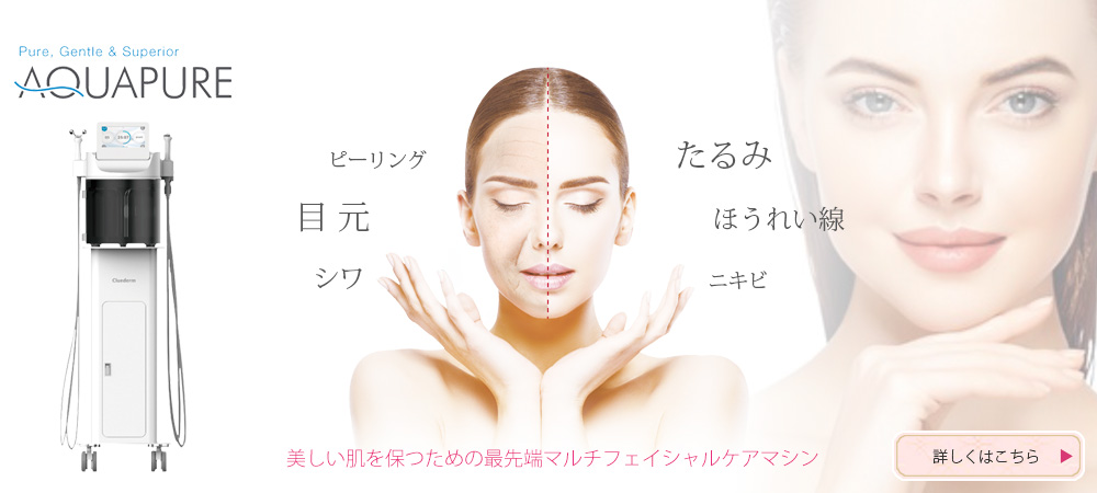 アクア ピーリング（AQUAPURE）｜フェイシャル｜刈谷市・安城市・高浜