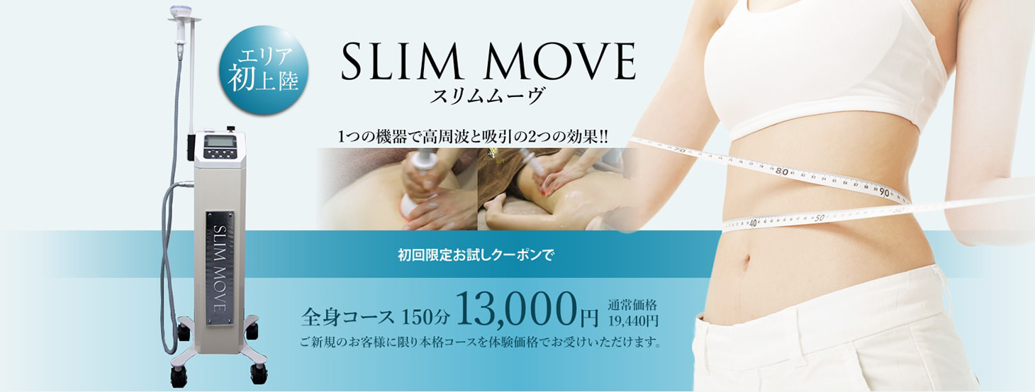 痩身マシン「スリムムーブ」について エステサロン ナチュリガ