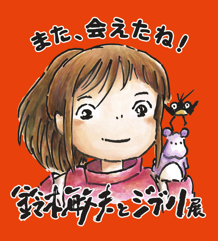 4月25日～6月29日まで開催「鈴木敏夫とジブリ展」in長野県立美術館