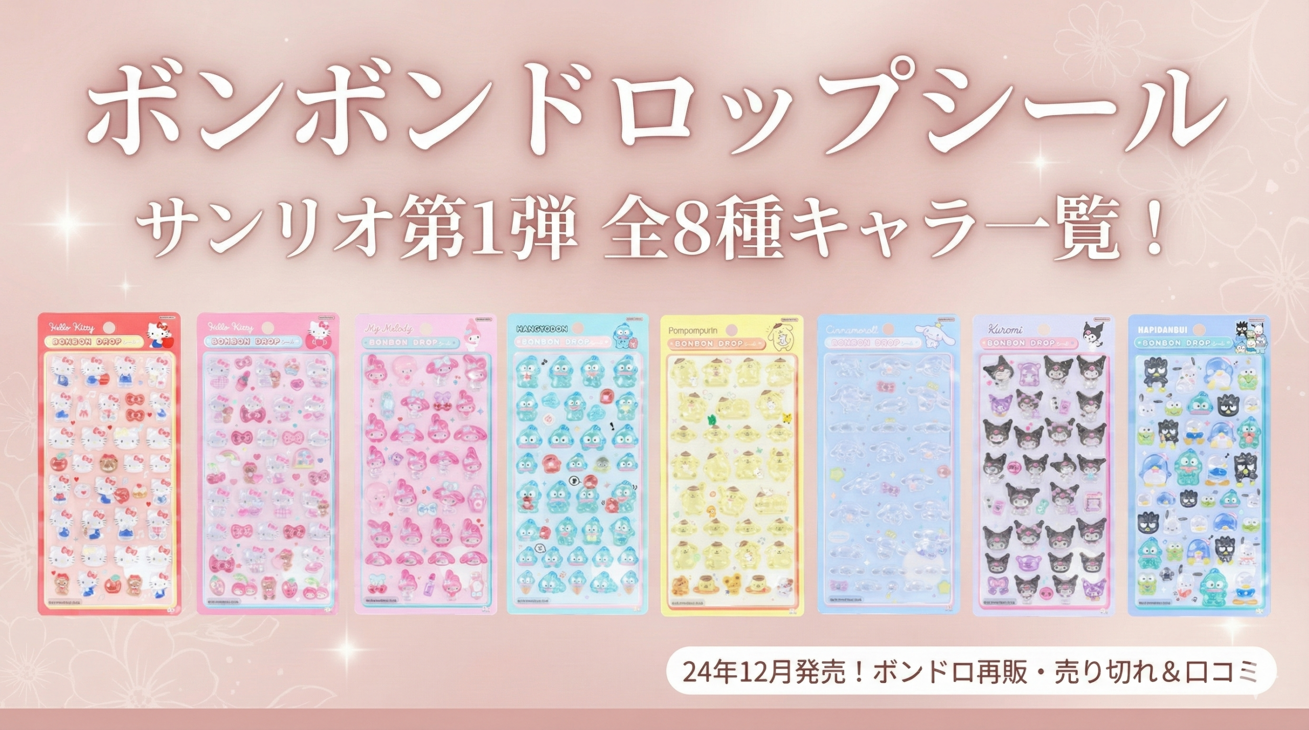 ボンボンドロップシール】サンリオ第1弾の全8種キャラ一覧！24年12月