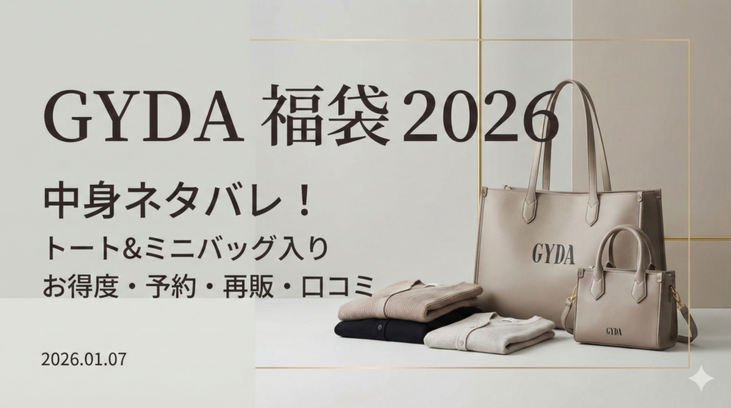 ヤマダヤ福袋2026】11/1受付開始！予約＆発売ネタバレ完全ガイド│気に