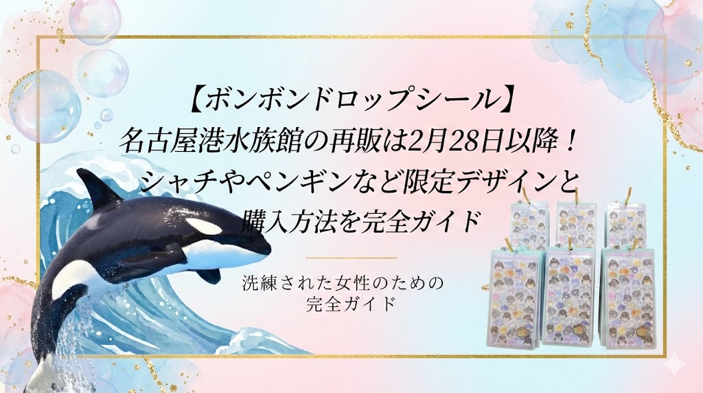 ボンボンドロップシール】名古屋港水族館の再販は3月以降！シャチや